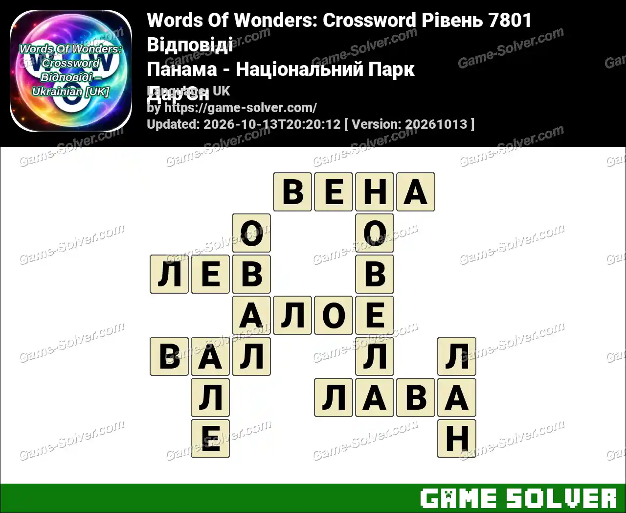 Words Of Wonders: Crossword Рівень 7801 Відповіді – Панама – Національний Парк Дар’Єн